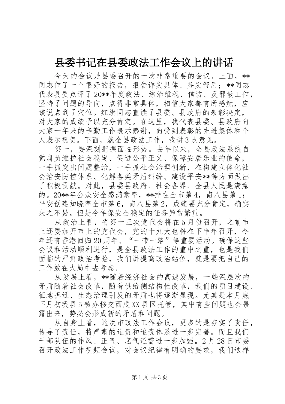 县委书记在县委政法工作会议上的讲话发言_第1页