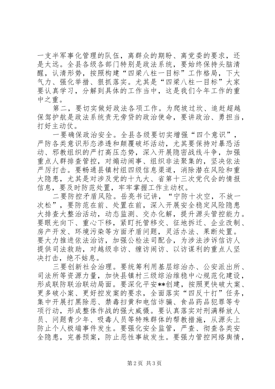 县委书记在县委政法工作会议上的讲话发言_第2页