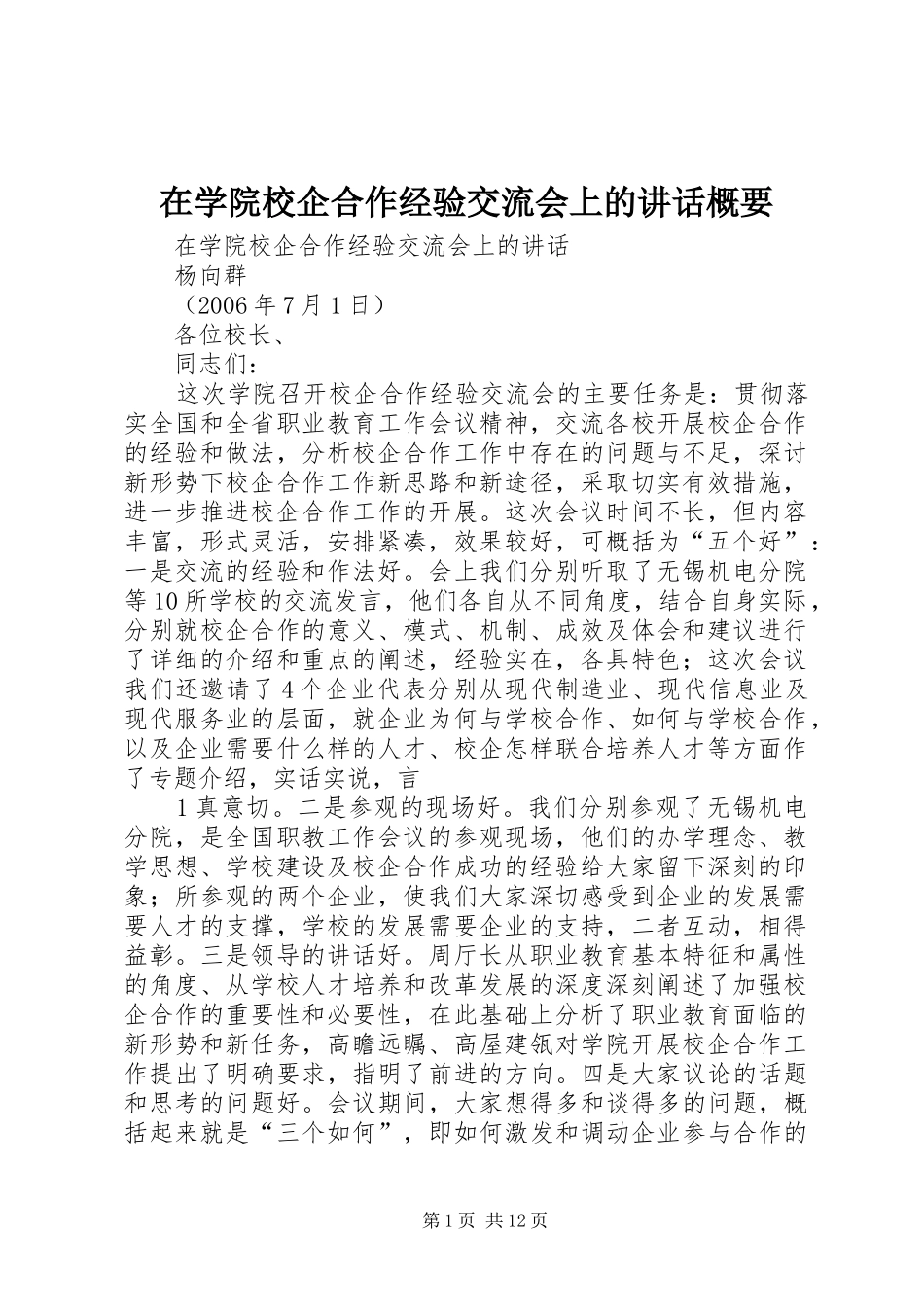 在学院校企合作经验交流会上的讲话发言概要_第1页