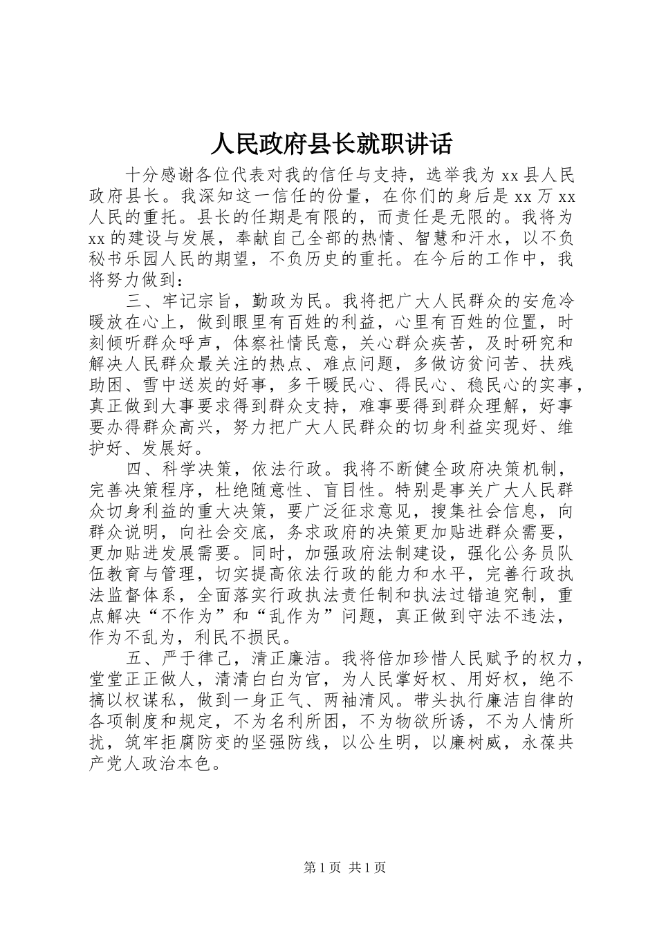 人民政府县长就职讲话发言_第1页