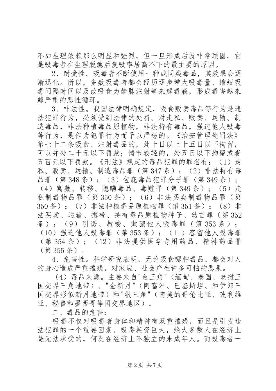 在禁毒课堂上的讲话发言_第2页