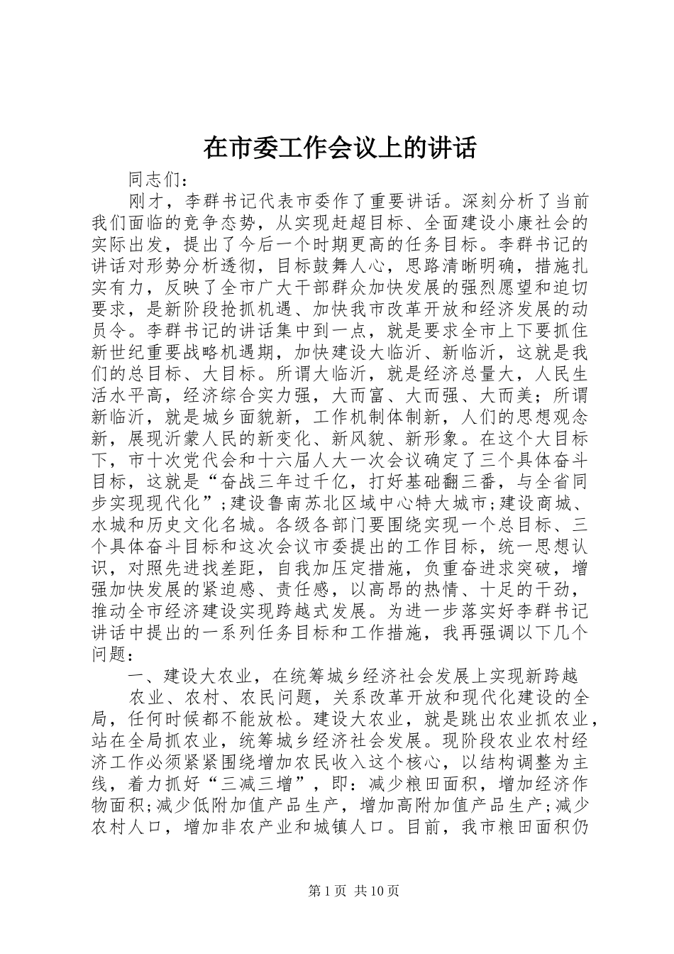 在市委工作会议上的讲话发言_第1页