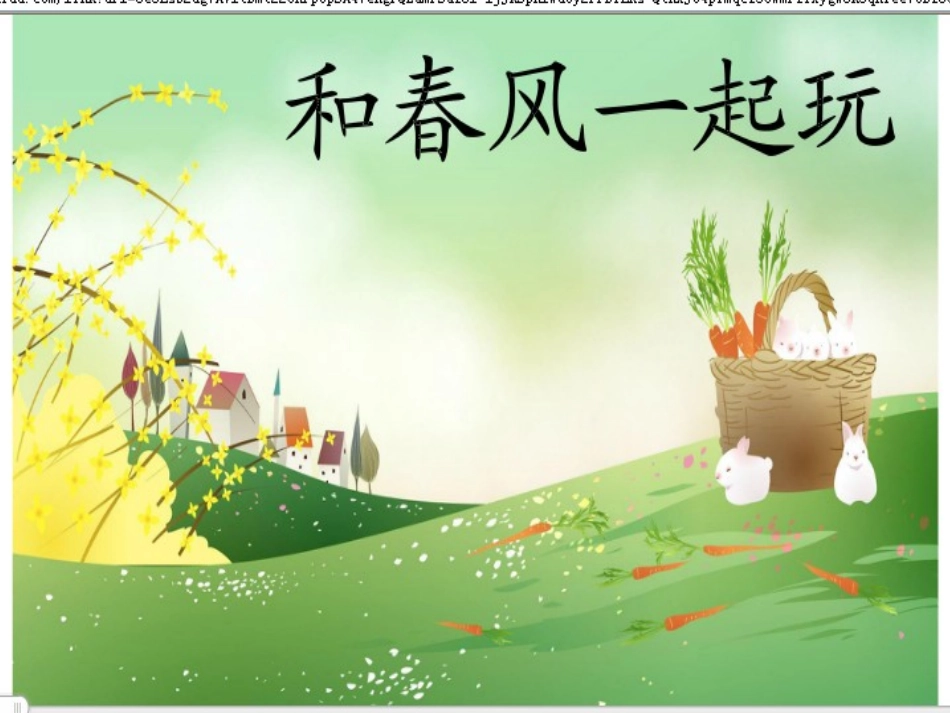 一年---和春天一起玩_第1页