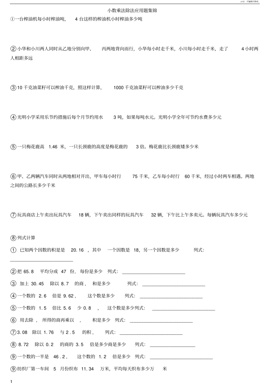 小数乘法除法应用题集锦非常全面_第1页