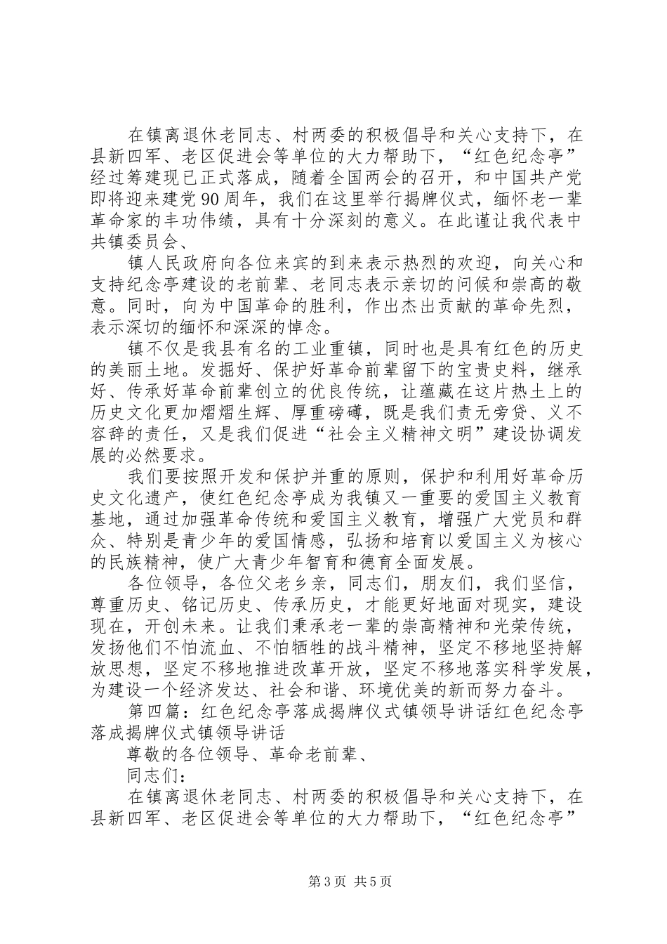 在温溪红色纪念亭揭牌仪式上的讲话发言_第3页