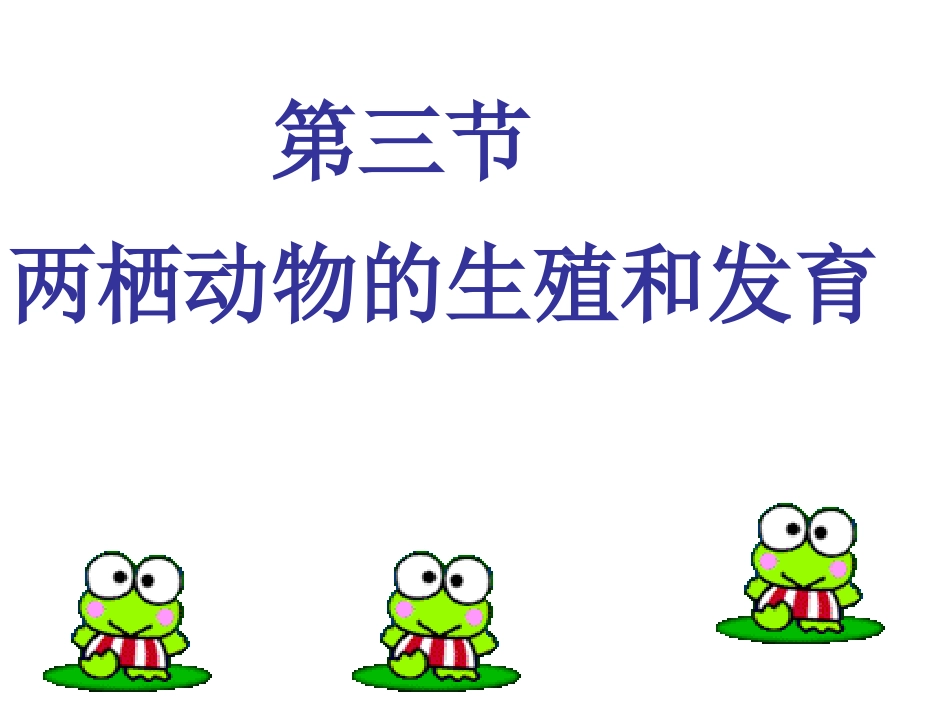 两栖动物的生殖和发育MicrosoftPowerPoint演示文稿_第1页
