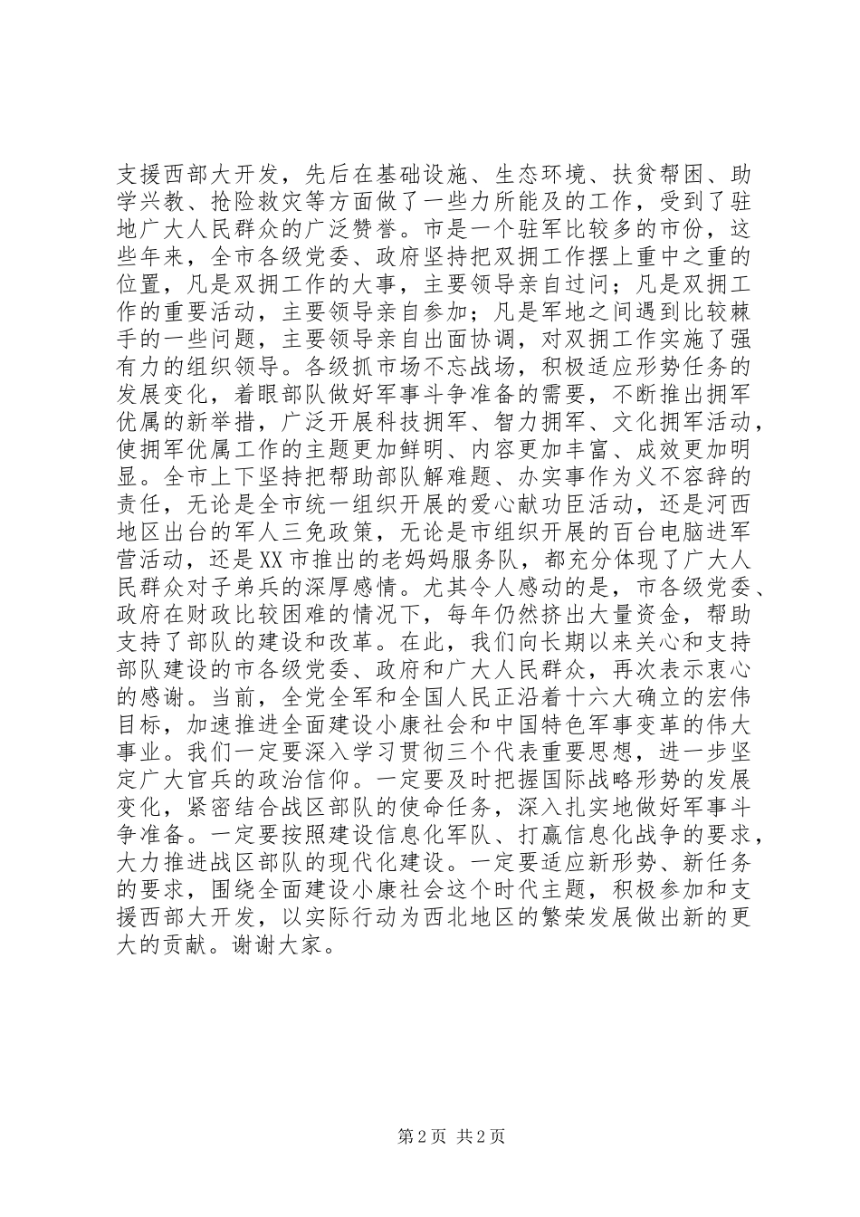 庆八一座谈会上讲话发言_第2页