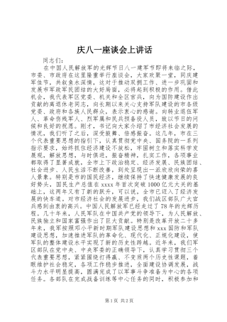 庆八一座谈会上讲话发言