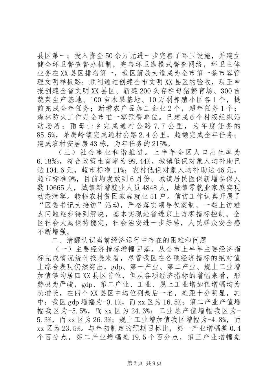 在全区经济形势分析会上的讲话发言_1_第2页