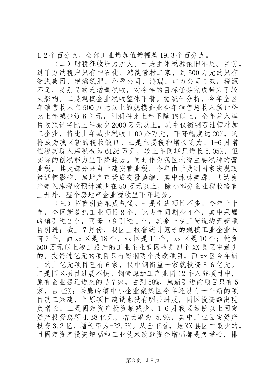 在全区经济形势分析会上的讲话发言_1_第3页