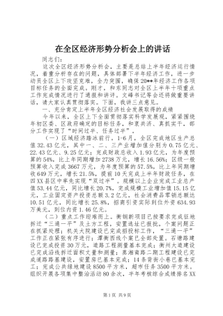 在全区经济形势分析会上的讲话发言_1