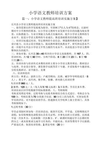活动方案之小学语文教师培训方案