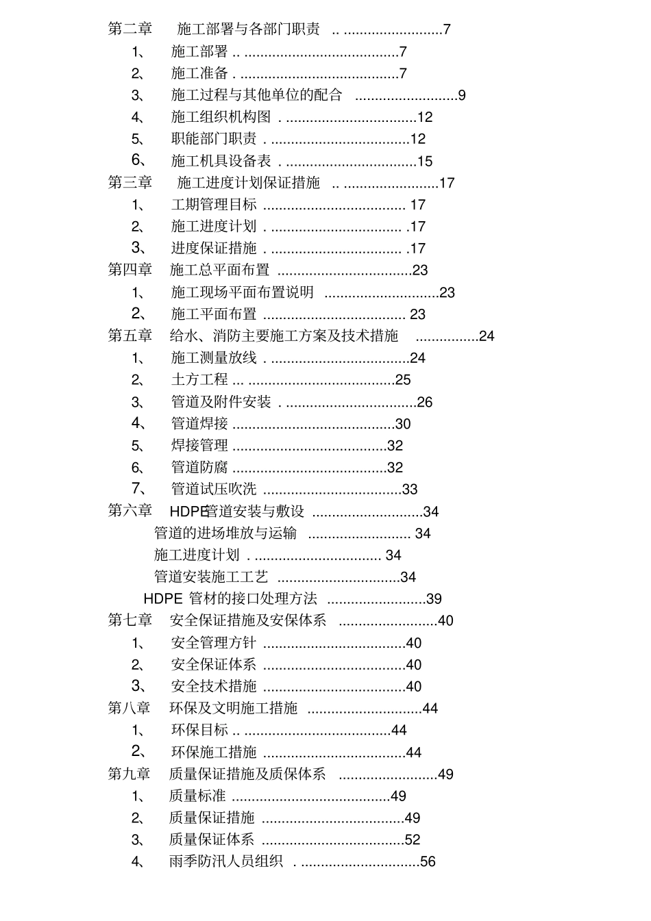 小政雨污水施工方案_第2页