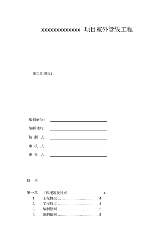 小政雨污水施工方案