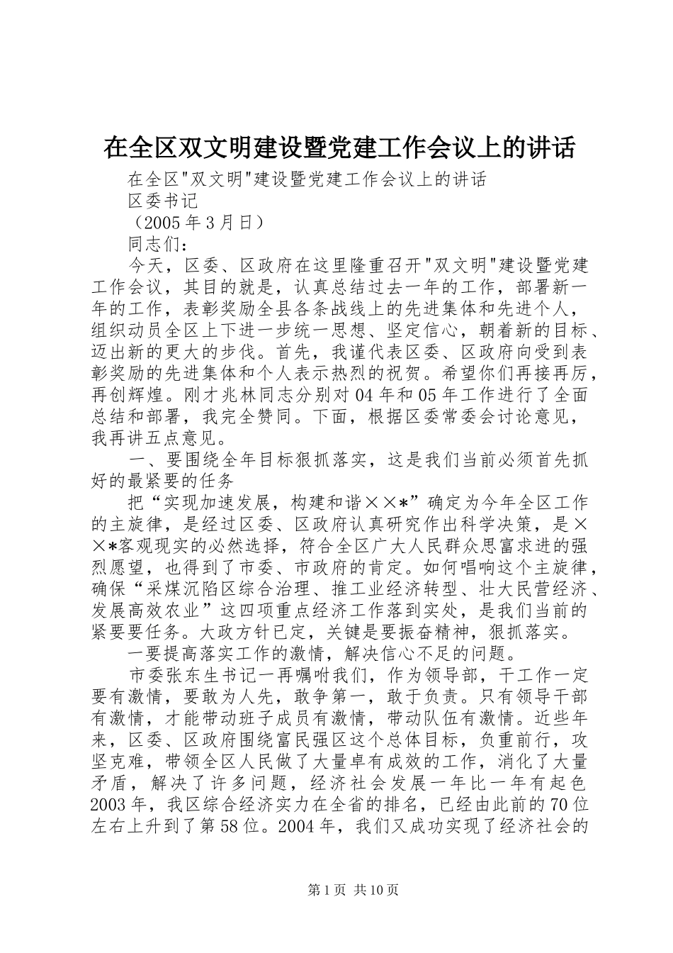 在全区双文明建设暨党建工作会议上的讲话发言_第1页