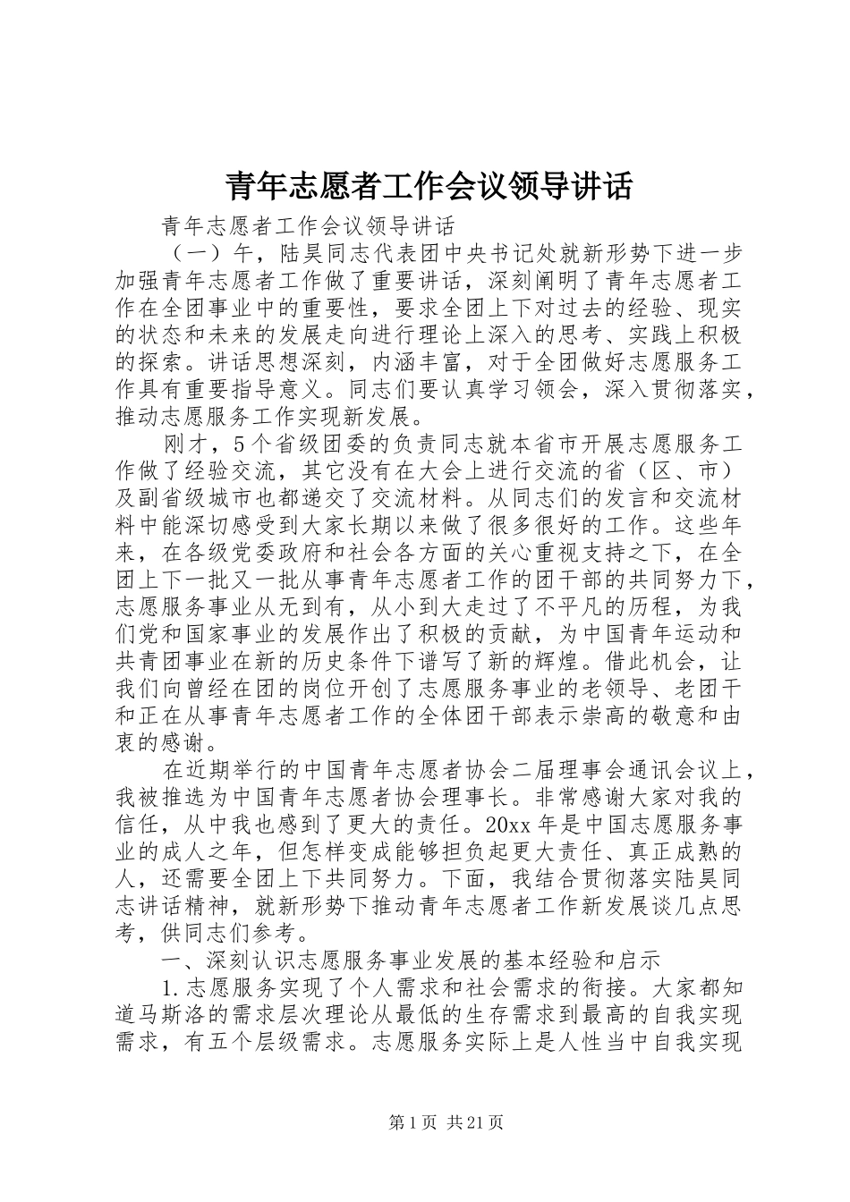 青年志愿者工作会议领导讲话发言_第1页