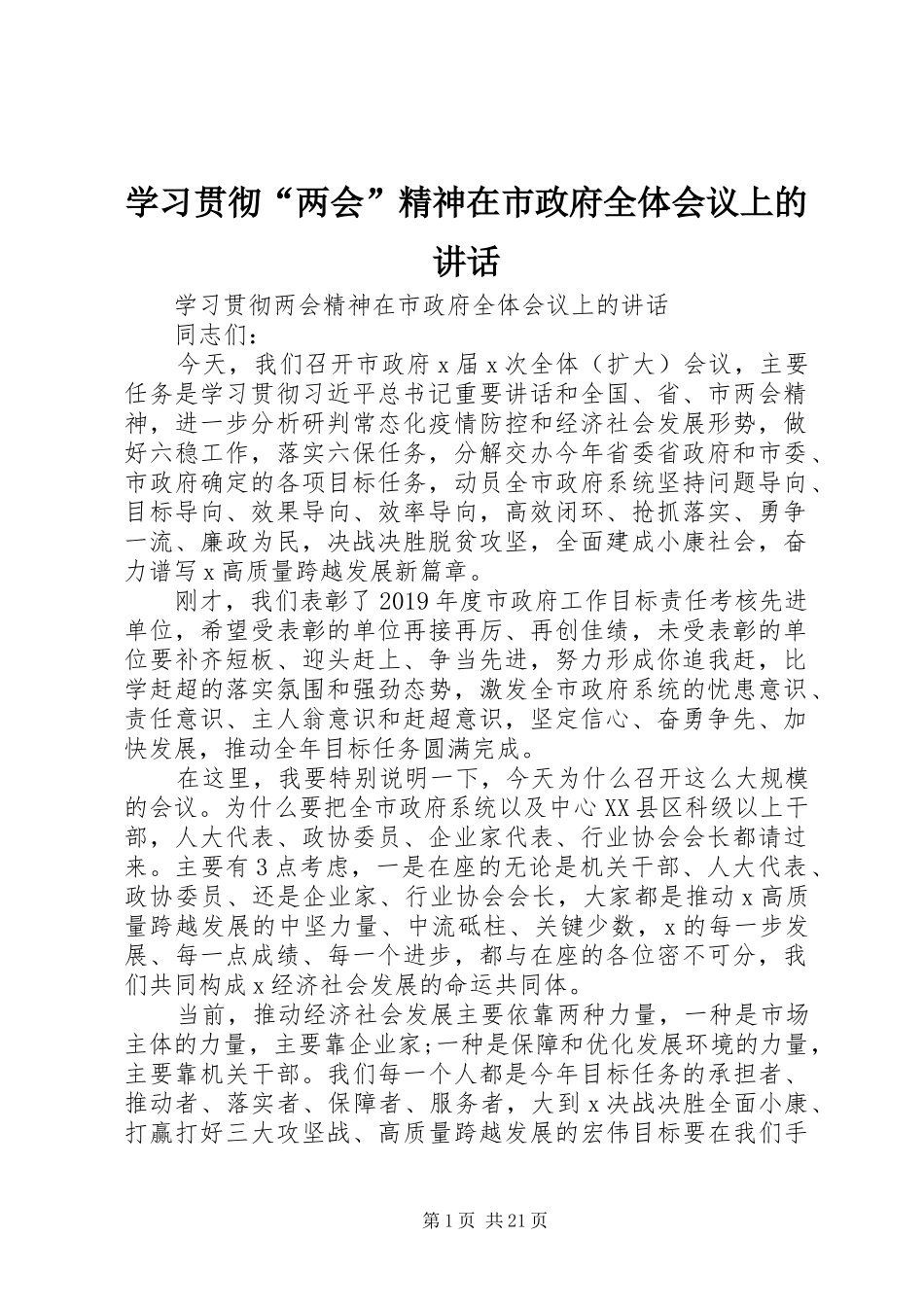 学习贯彻“两会”精神在市政府全体会议上的讲话发言_第1页