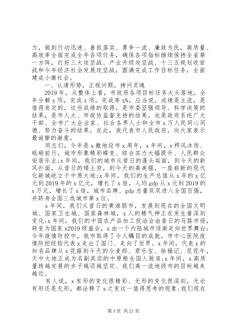 学习贯彻“两会”精神在市政府全体会议上的讲话发言_第3页