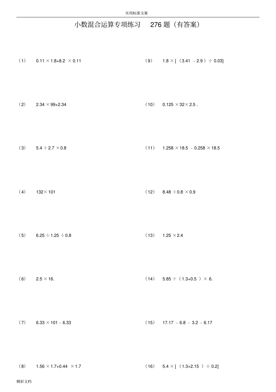小数四则混合运算专项练习276的题目有问题详解ok_第1页