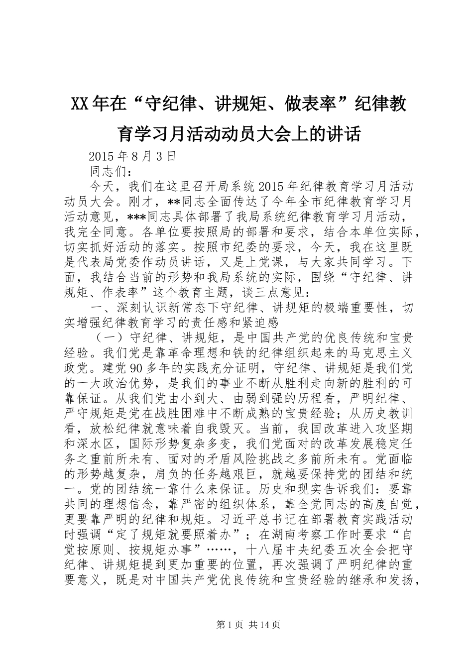 XX年在“守纪律、讲规矩、做表率”纪律教育学习月活动动员大会上的讲话发言_第1页