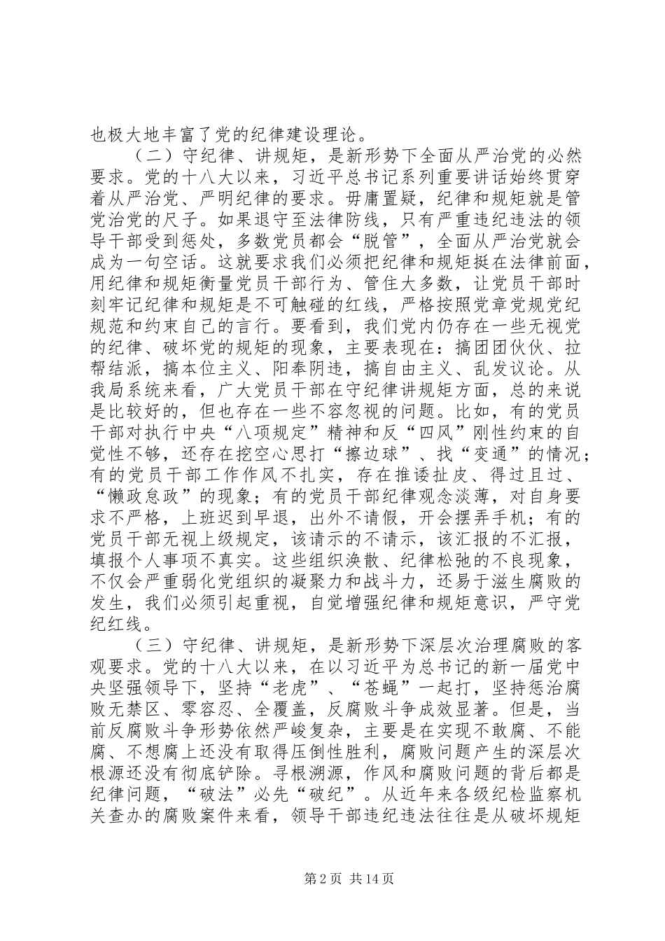 XX年在“守纪律、讲规矩、做表率”纪律教育学习月活动动员大会上的讲话发言_第2页