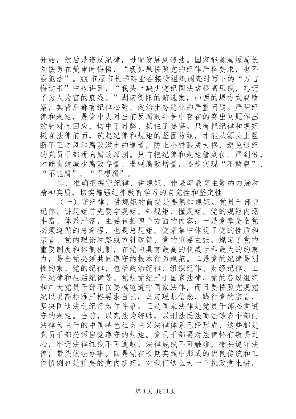 XX年在“守纪律、讲规矩、做表率”纪律教育学习月活动动员大会上的讲话发言_第3页