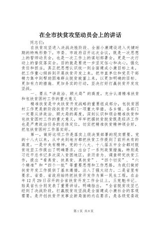 在全市扶贫攻坚动员会上的讲话发言