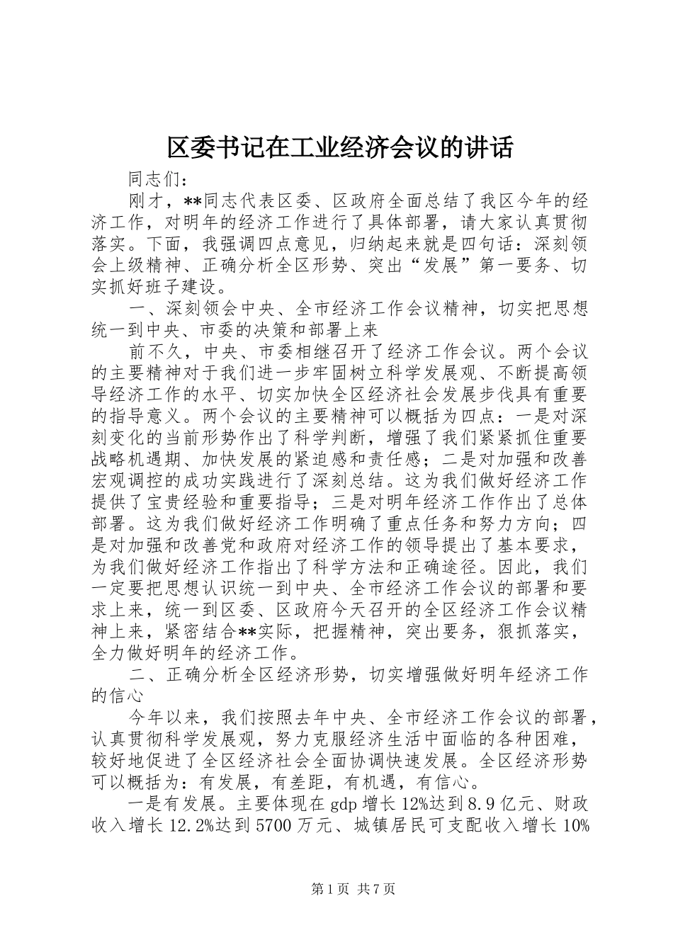 区委书记在工业经济会议的讲话发言_第1页
