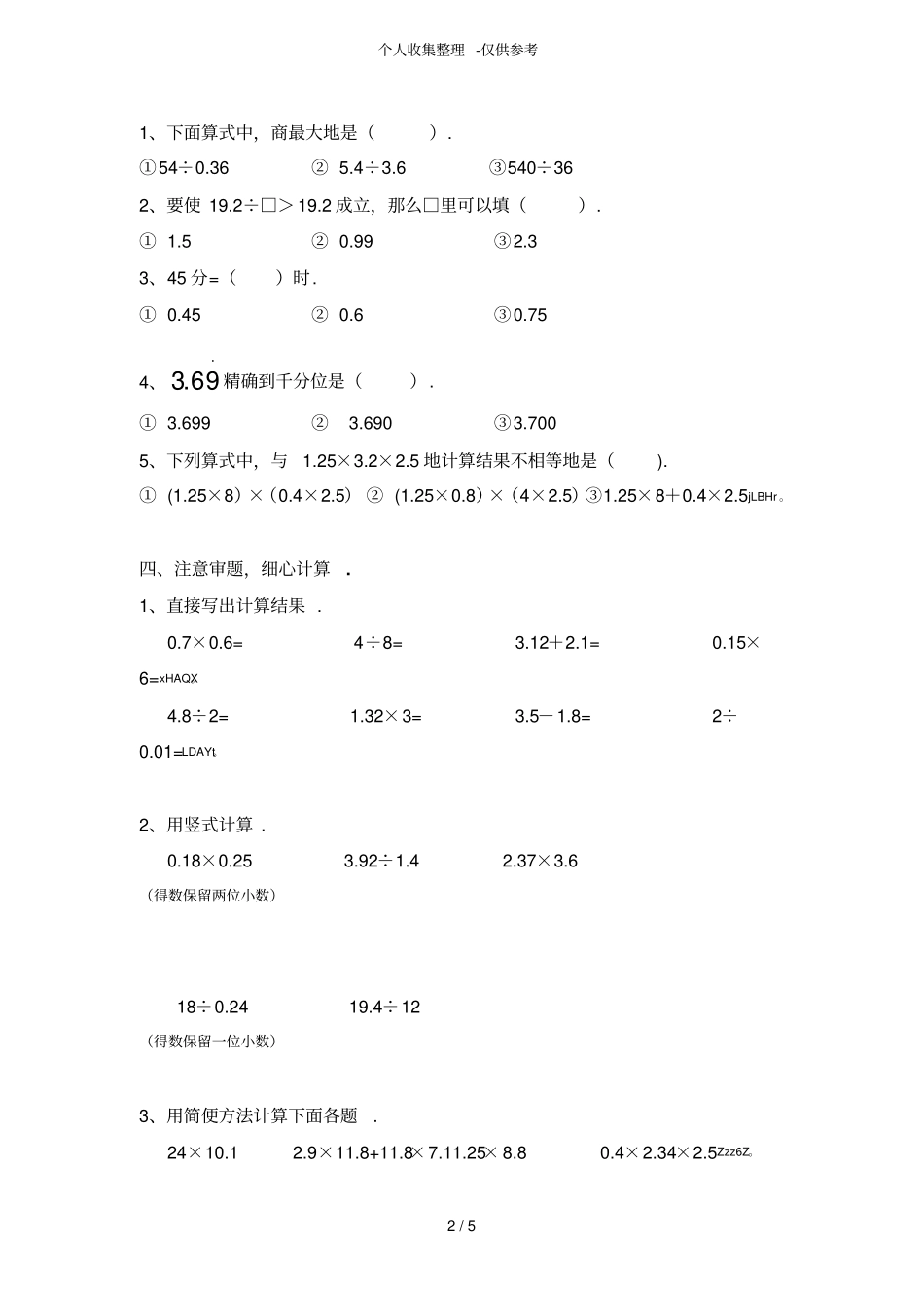 小数乘法和小数除法综合练习测验题_第2页