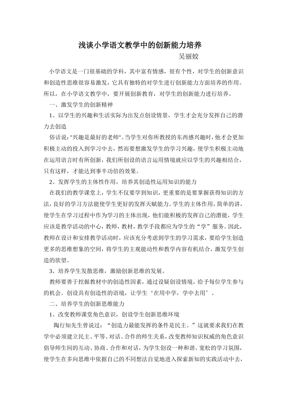 浅谈小学语文教学中的创新能力培养_第1页