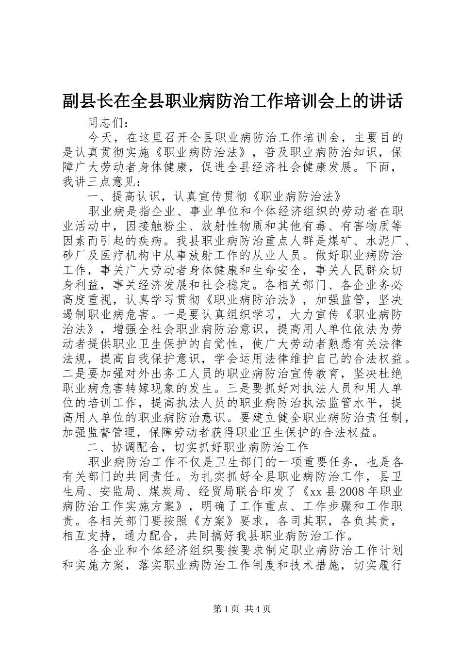 副县长在全县职业病防治工作培训会上的讲话发言_1_第1页