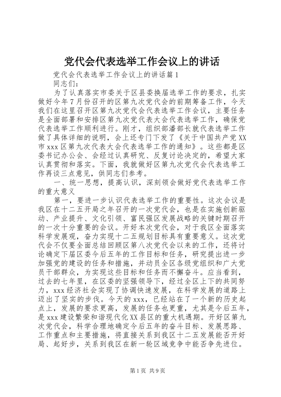 党代会代表选举工作会议上的讲话发言_第1页