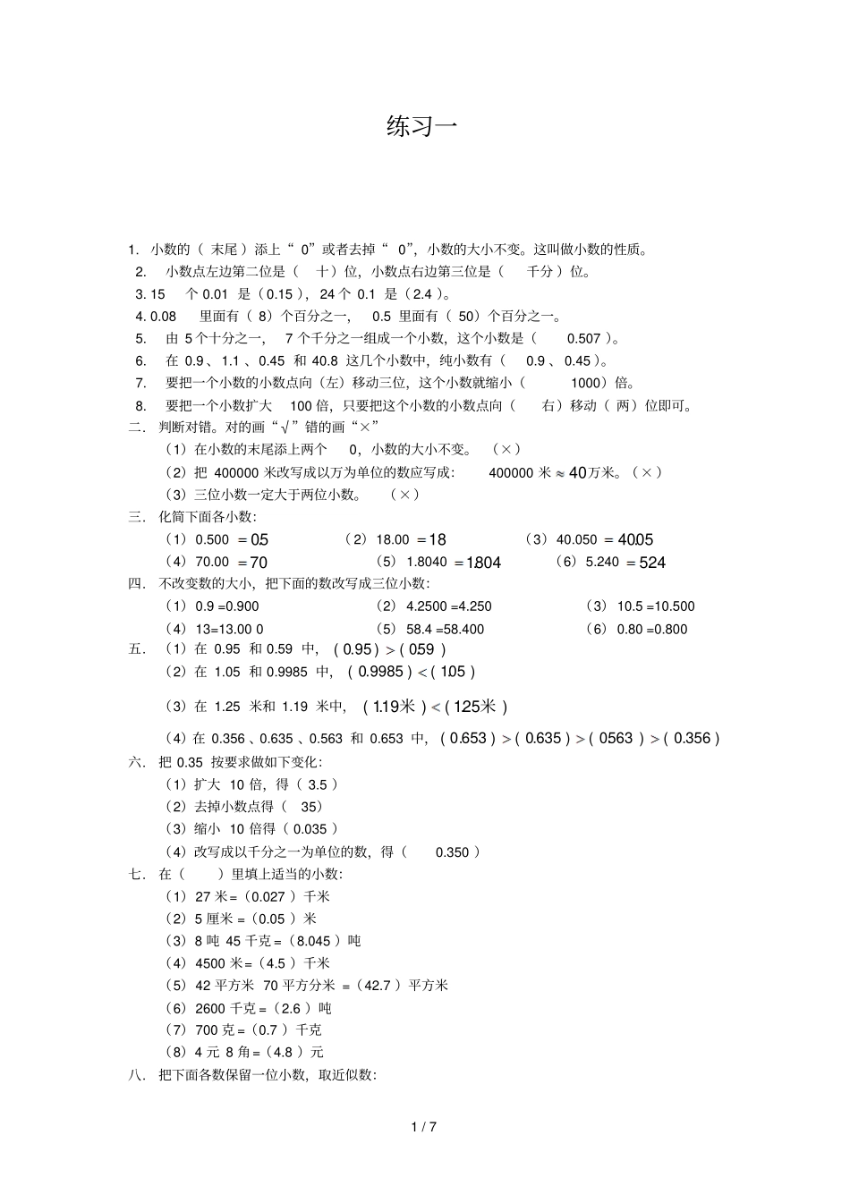 小数的性质常考练习题3套附带详细标准答案_第1页
