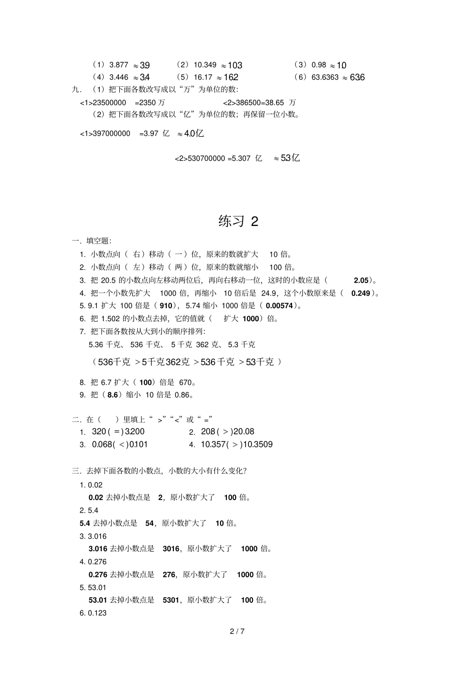 小数的性质常考练习题3套附带详细标准答案_第2页