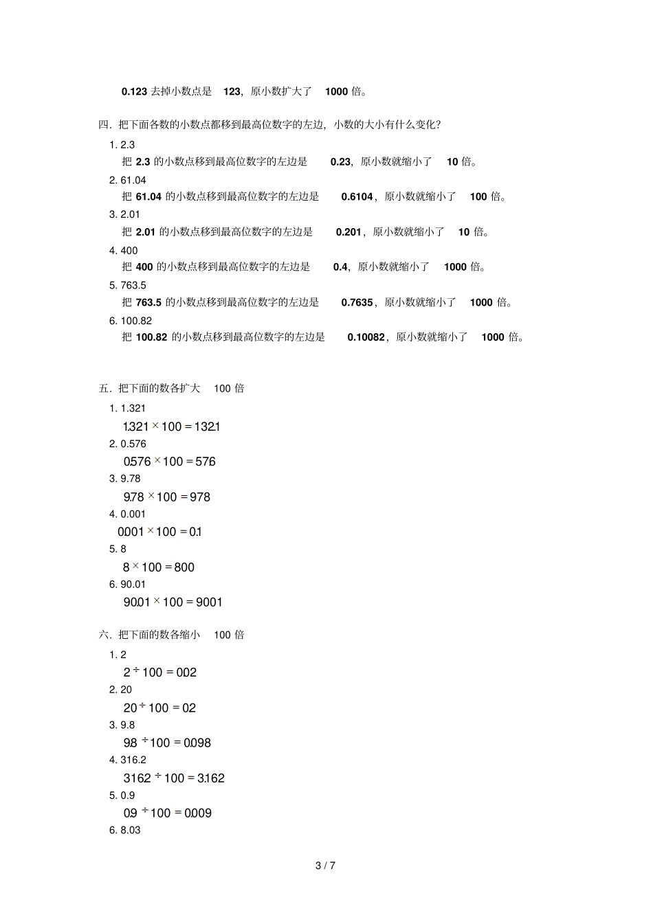 小数的性质常考练习题3套附带详细标准答案_第3页