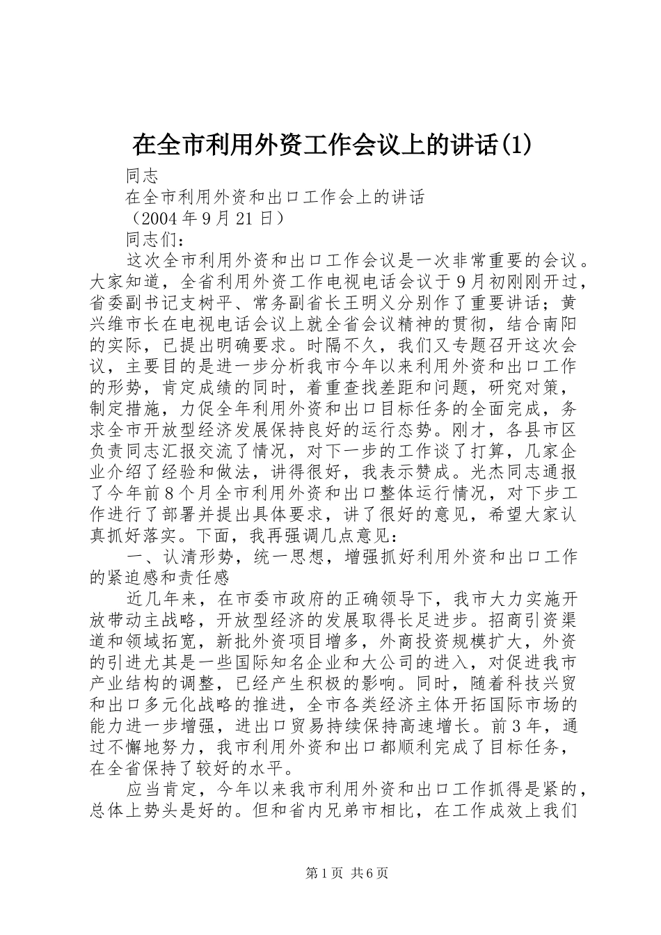 在全市利用外资工作会议上的讲话发言(1)_第1页