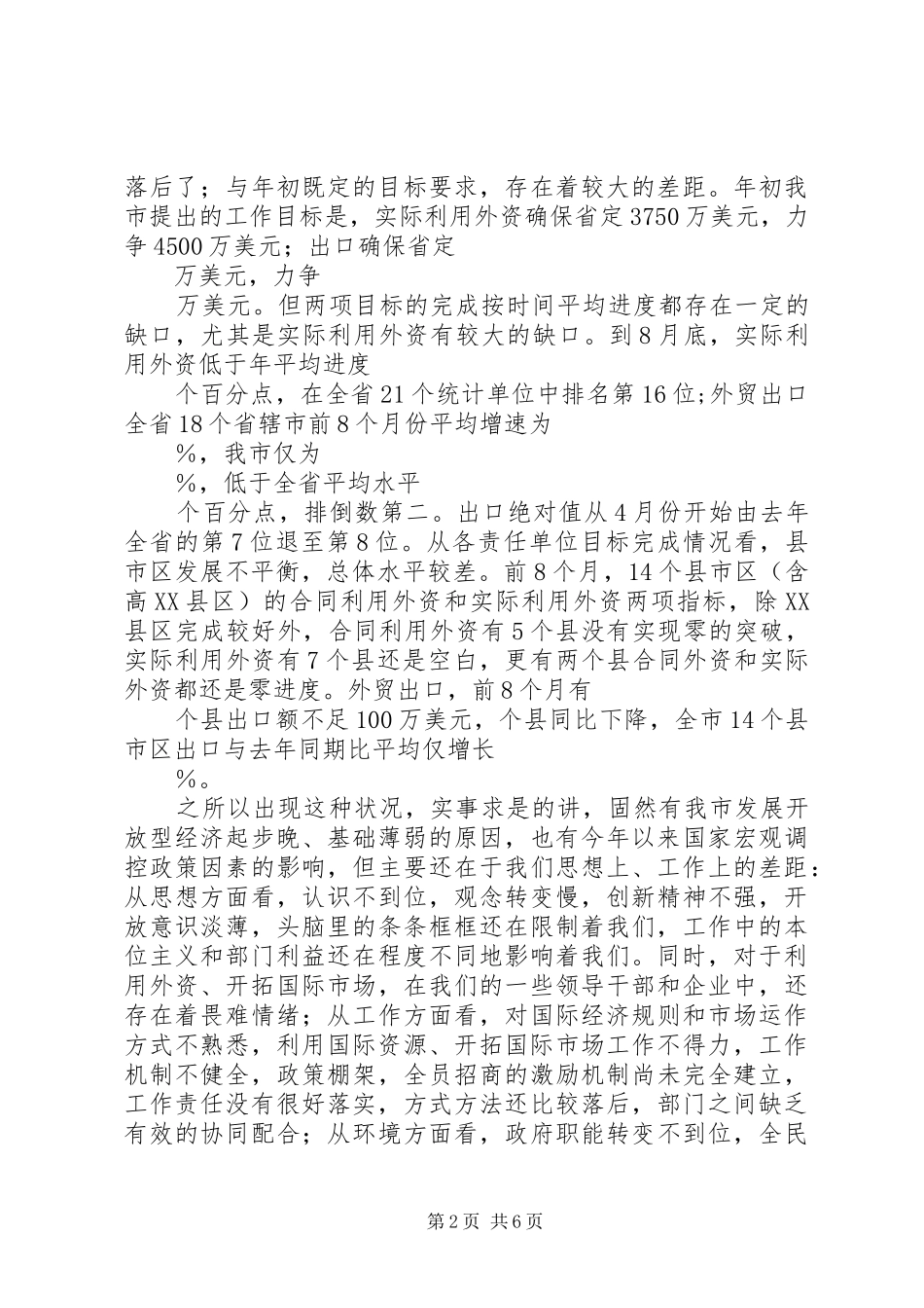 在全市利用外资工作会议上的讲话发言(1)_第2页