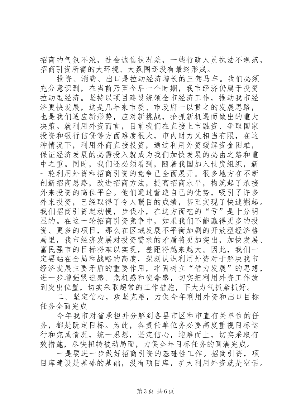 在全市利用外资工作会议上的讲话发言(1)_第3页