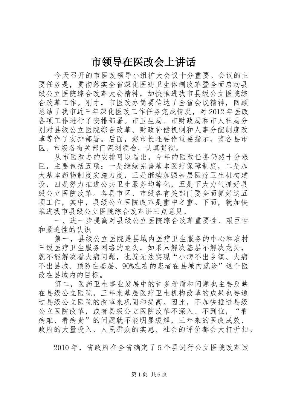 市领导在医改会上讲话发言_第1页