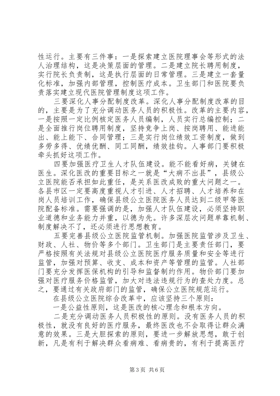市领导在医改会上讲话发言_第3页