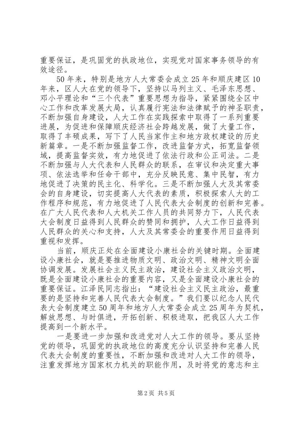 在纪念人民代表大会制度建立50周年暨地方人大常委会成立25周年大会上的讲话发言(7)_第2页