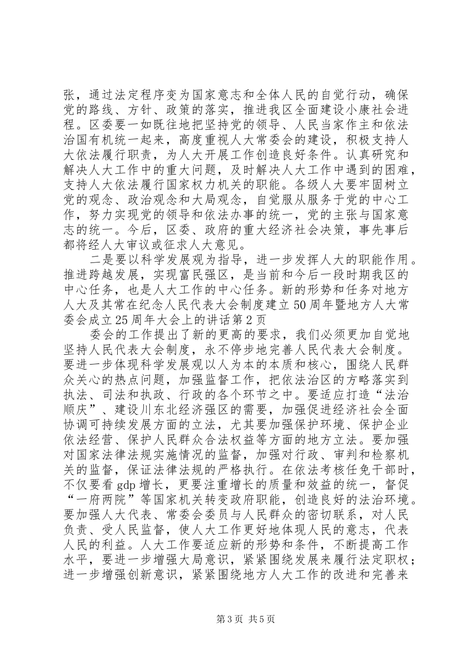 在纪念人民代表大会制度建立50周年暨地方人大常委会成立25周年大会上的讲话发言(7)_第3页