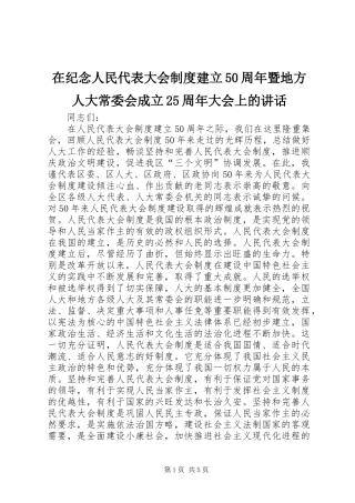 在纪念人民代表大会制度建立50周年暨地方人大常委会成立25周年大会上的讲话发言(7)