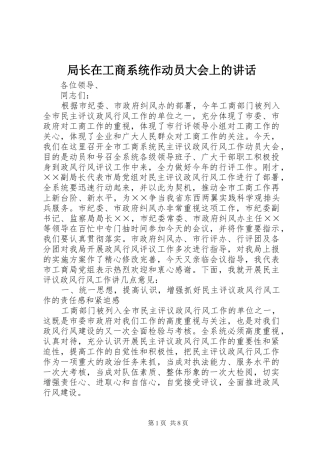 局长在工商系统作动员大会上的讲话发言