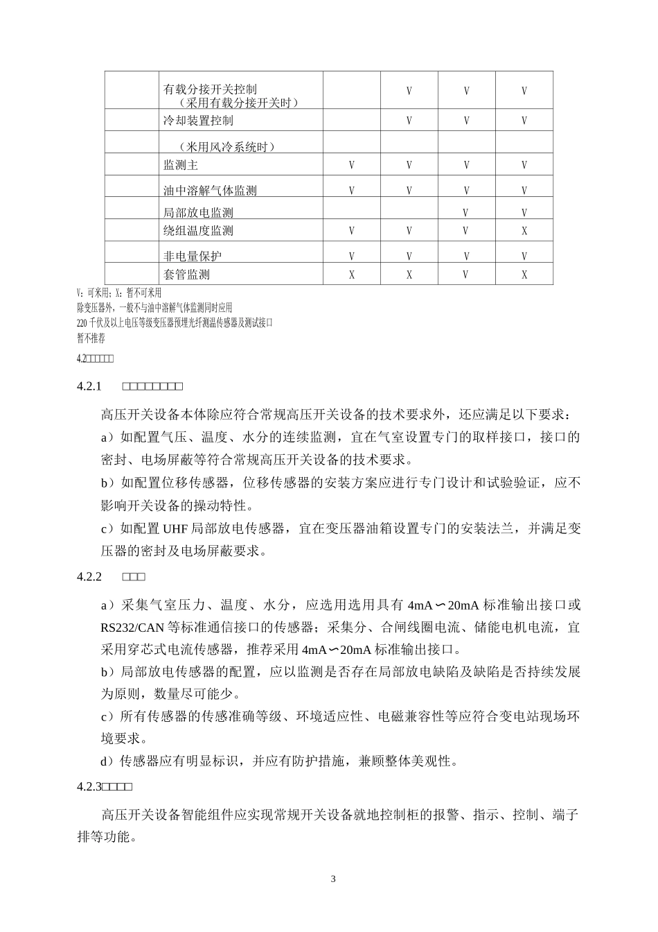 智能变电站一次设备技术性能及试验要求_第3页