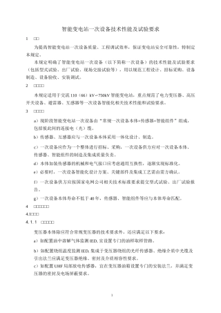 智能变电站一次设备技术性能及试验要求