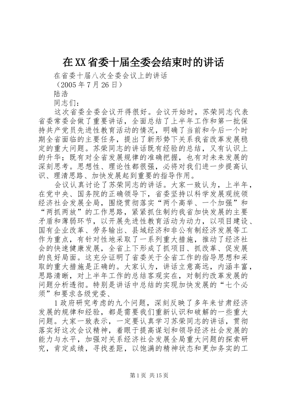 在XX省委十届全委会结束时的讲话发言_第1页