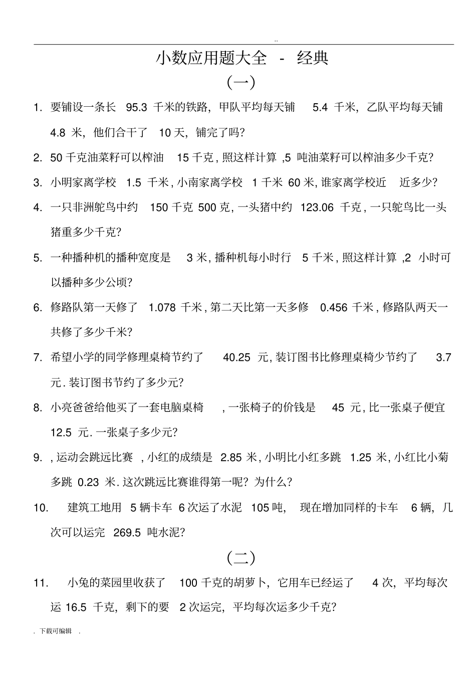 小数应用题大全_经典_第1页