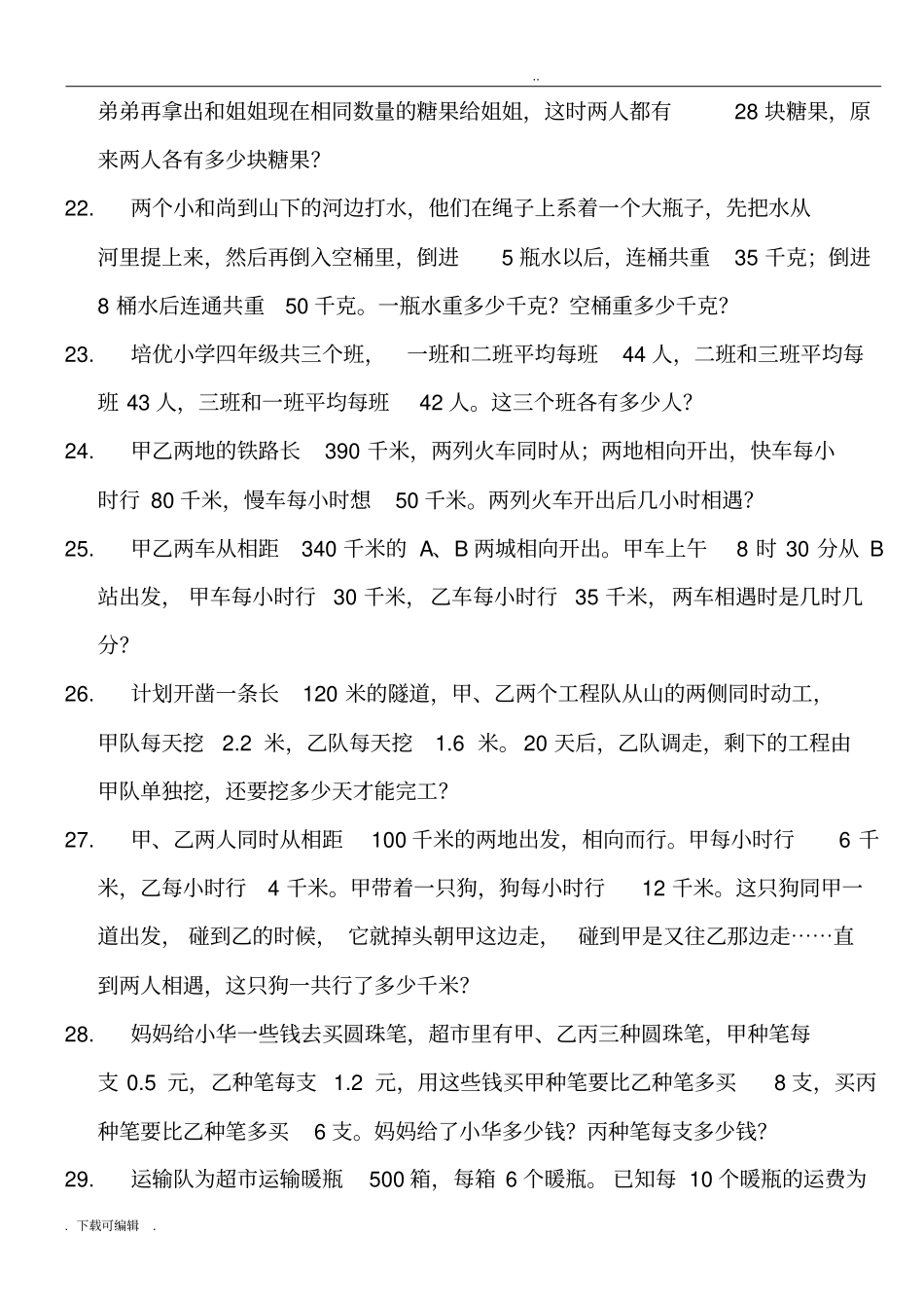 小数应用题大全_经典_第3页