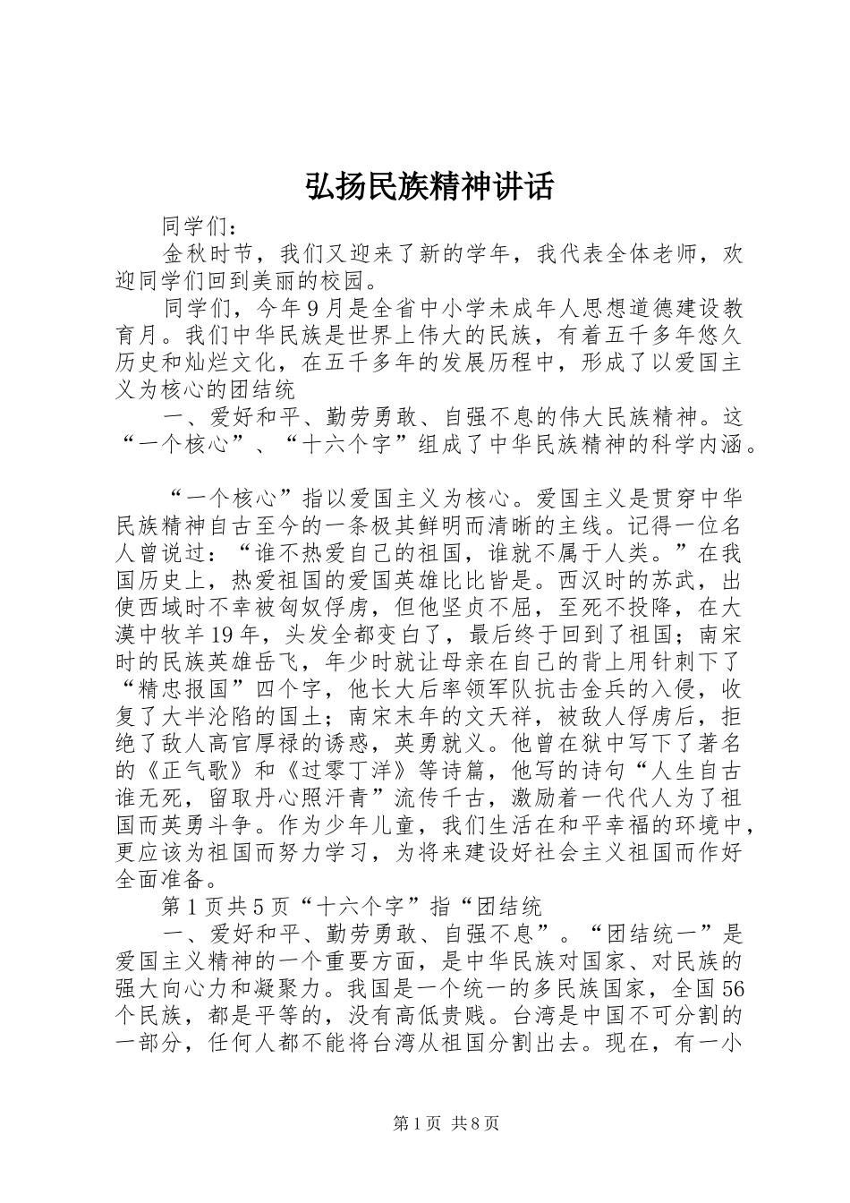 弘扬民族精神讲话发言_第1页